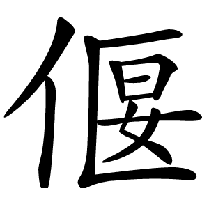 偃字字形图片