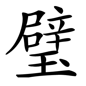 璧字字形图片