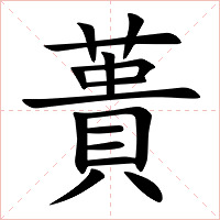 蕢字字形图片