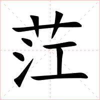 茳字字形图片