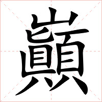 巓字字形图片