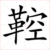 鞚字字形图片