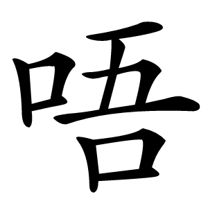 唔字字形图片