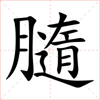 膸字字形图片