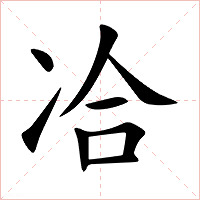 冾字字形图片