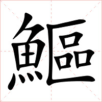 鰸字字形图片