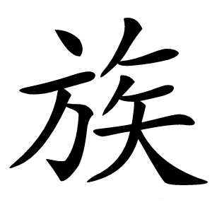 族字字形
