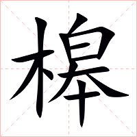 槔字字形图片