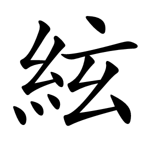 絃字字形图片