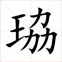 珕字字形图片