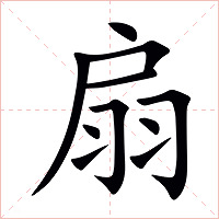 扇字字形
