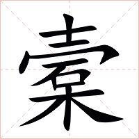 槖字字形图片