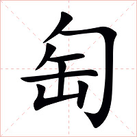 匋字字形