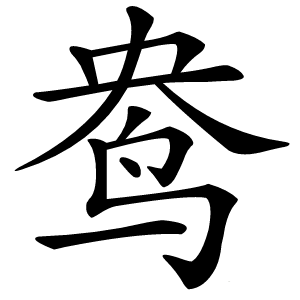 鸯字字形