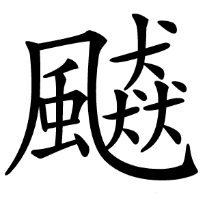 飇字字形图片