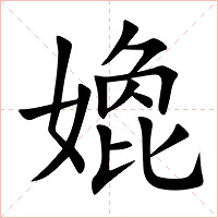 嫓字字形图片