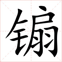 䦂字字形图片
