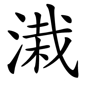 溨字字形图片
