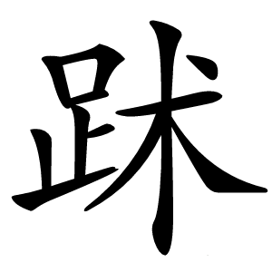 䟣字字形