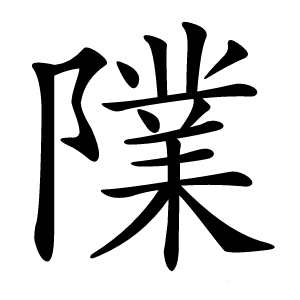 䧨字字形图片