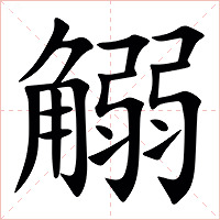 䚥字字形图片