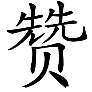 赞字字形图片