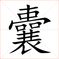 囊字字形图片