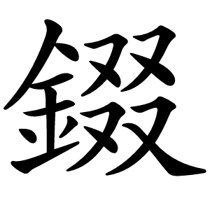 錣字字形图片