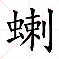 蝲字字形图片