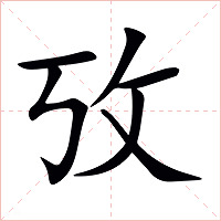 攷字字形图片