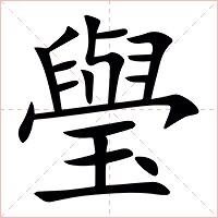 㼂字字形图片