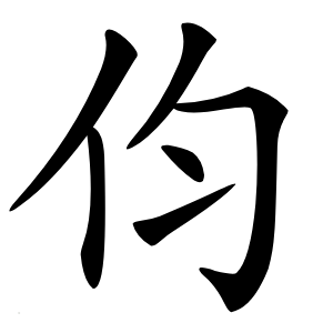 伨字字形图片