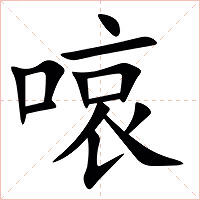 㗒字字形图片