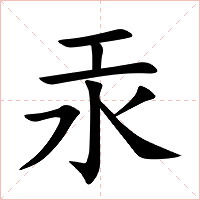 汞字字形图片