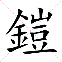 鎧字字形图片