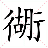 衚字字形