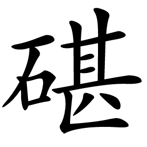碪字字形图片