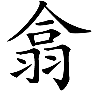 翕字字形图片