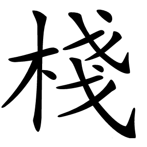 棧字字形图片