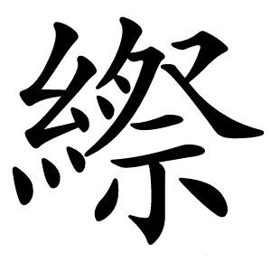 縩字字形图片