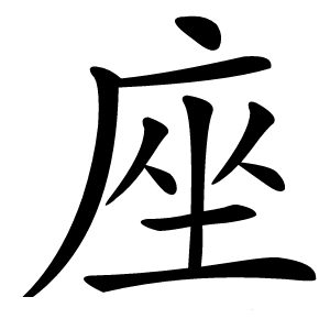 座字字形图片