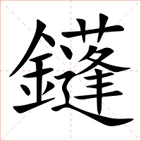 鑝字字形图片
