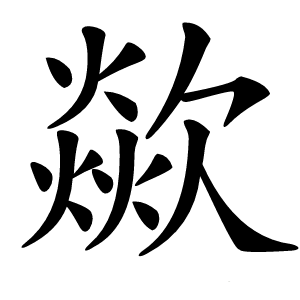 歘字字形图片