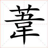 葦字字形图片