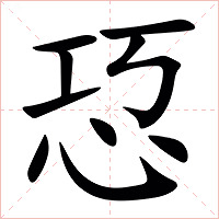 㤍字字形
