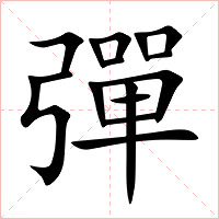 彈字字形图片