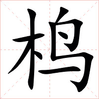 㭤字字形图片