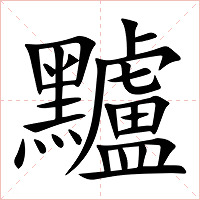 黸字字形图片