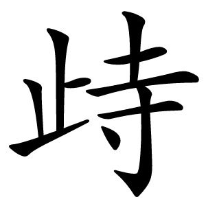 歭字字形