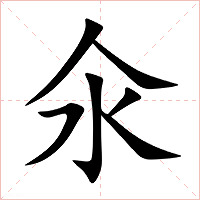 氽字字形图片